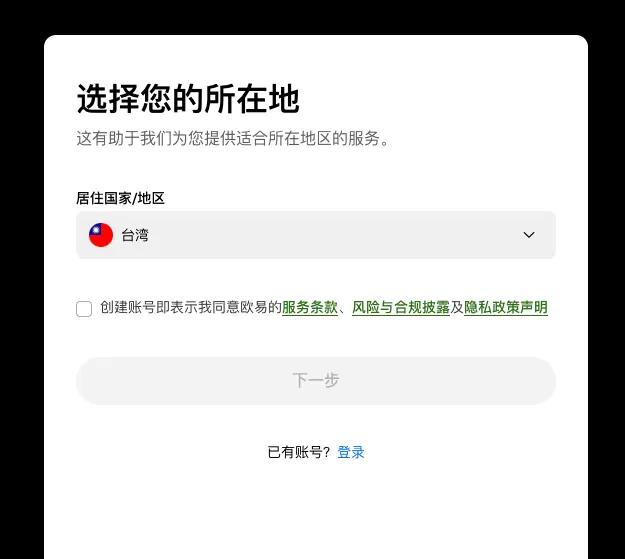 用邀请链接打开的欧易注册页卡片:标题选择您的所在地,居住国家/地区下拉框,服务条款、风险与合规披露、隐私政策声明勾选框和下一步按钮