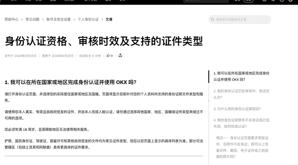 欧易帮助中心《身份认证资格、审核时效及支持的证件类型》首屏,第 1 问说明先选择实际居住国家或地区及国籍,页面再显示支持的证件类型