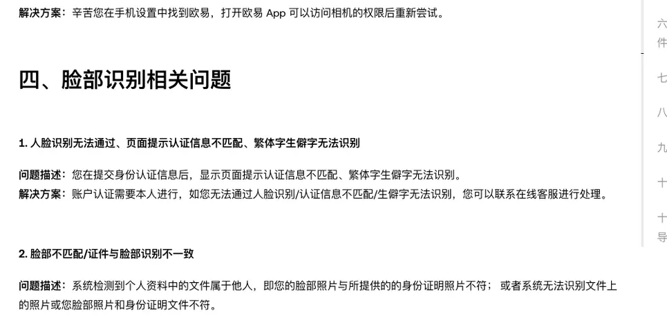 欧易帮助中心认证失败文章第四部分脸部识别相关问题,包括人脸识别无法通过、认证信息不匹配、繁体字生僻字无法识别,以及脸部不匹配的问题描述