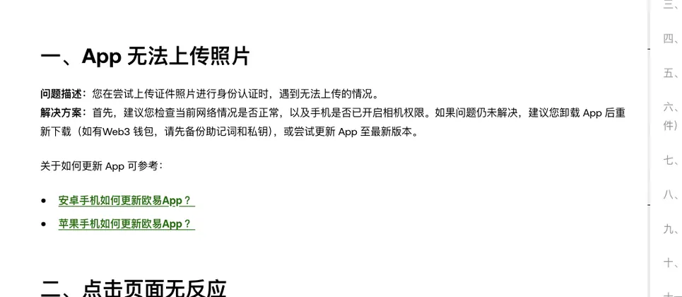 欧易帮助中心认证失败文章第一部分 App 无法上传照片,解决方案为检查网络和相机权限,卸载重新下载或更新 App,并附安卓和苹果手机更新欧易 App 的链接