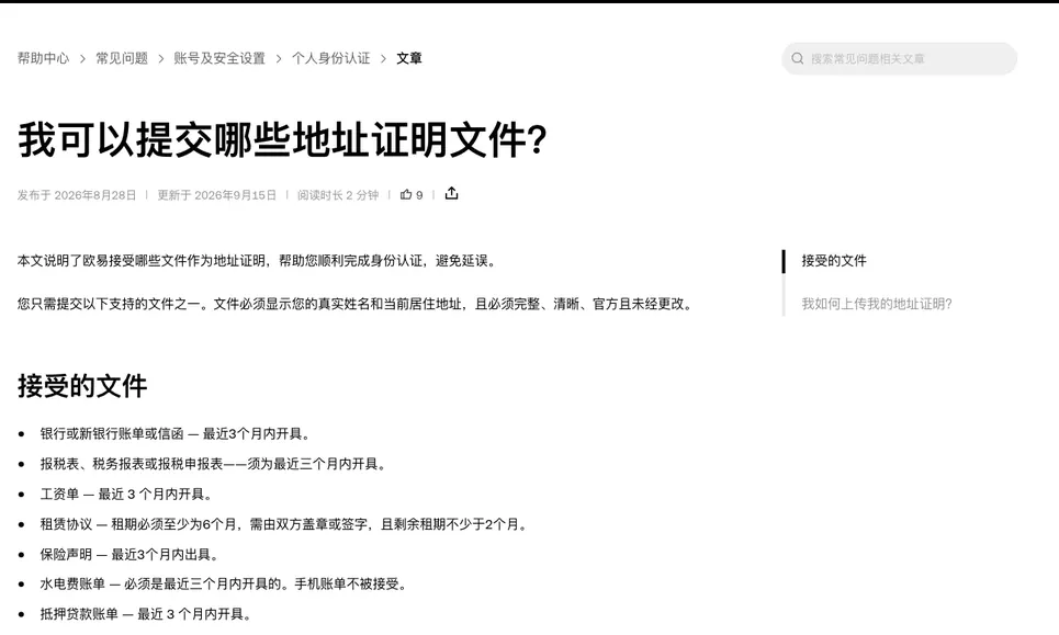 欧易帮助中心《我可以提交哪些地址证明文件?》首屏,写明只需提交一份支持的文件,并列出银行账单、报税表、工资单、租赁协议、保险声明、水电费账单等接受的文件